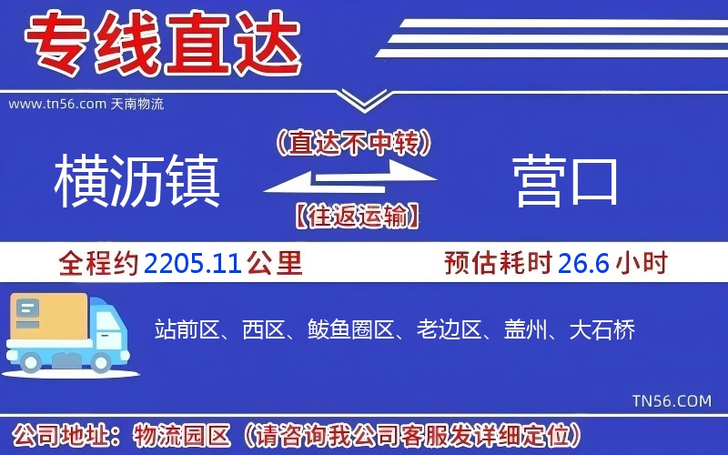 横沥镇到营口物流公司