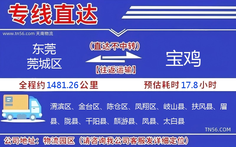 东莞莞城区到宝鸡物流公司