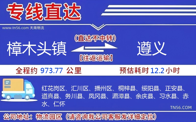 樟木头镇到遵义物流公司 樟木头镇到遵义物流公司