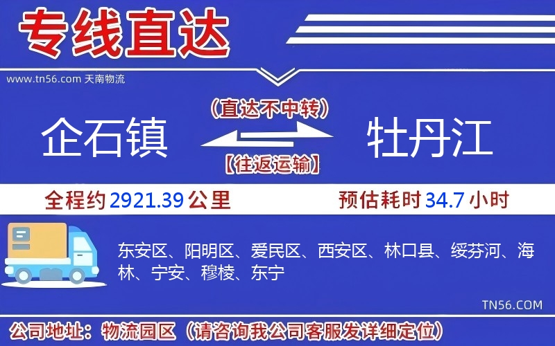 企石镇到牡丹江物流公司