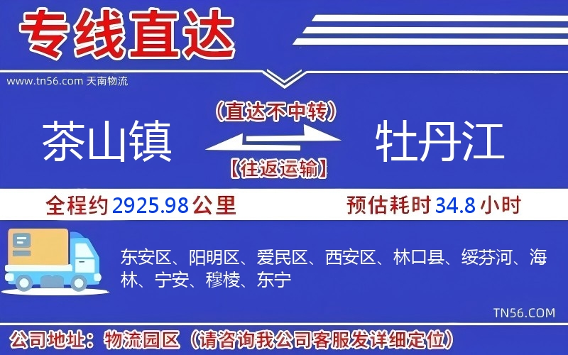茶山镇到牡丹江物流公司