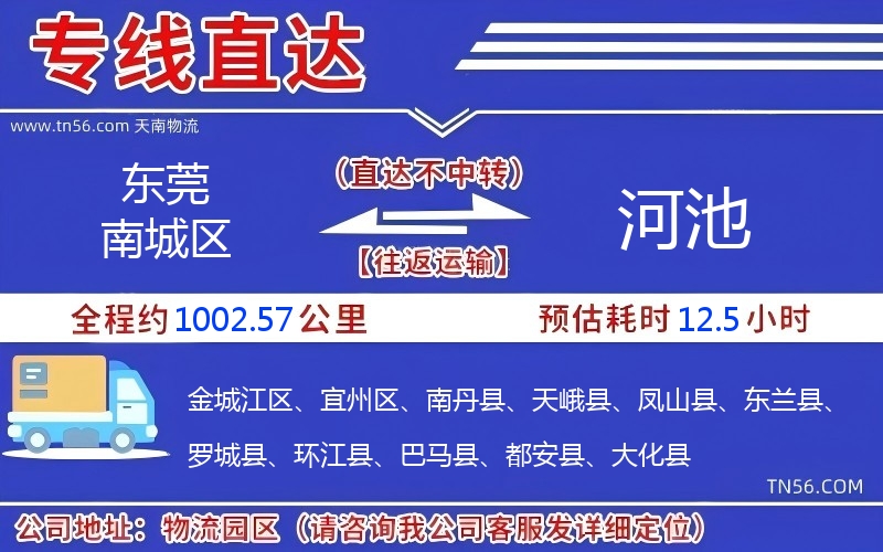 东莞南城区到河池物流公司