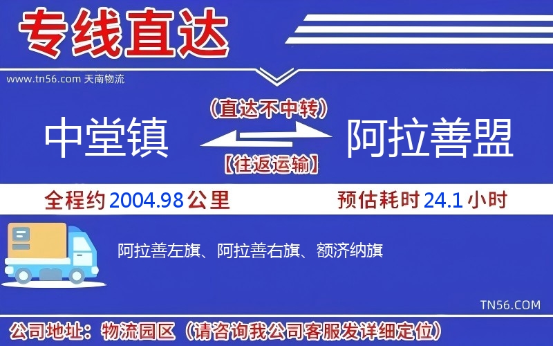 中堂镇到阿拉善盟物流公司 中堂镇到阿拉善盟物流公司