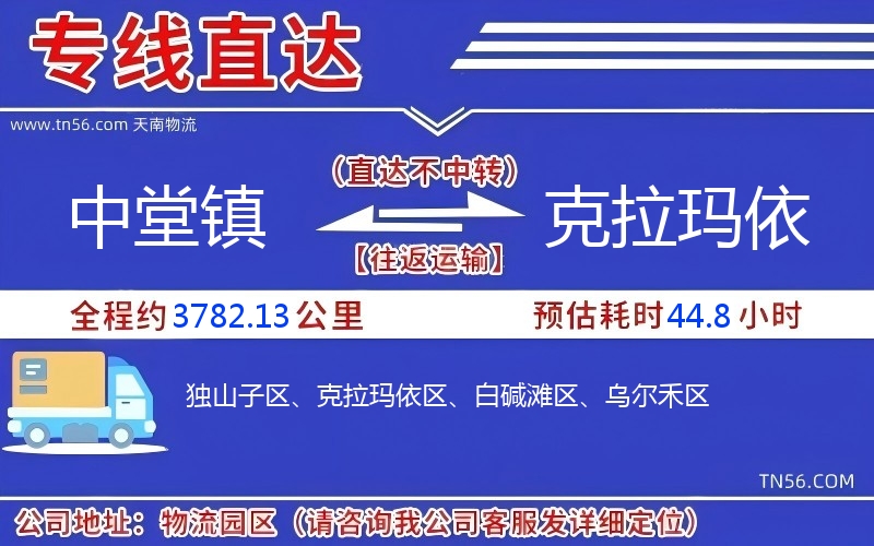 中堂镇到克拉玛依物流公司 中堂镇到克拉玛依物流公司