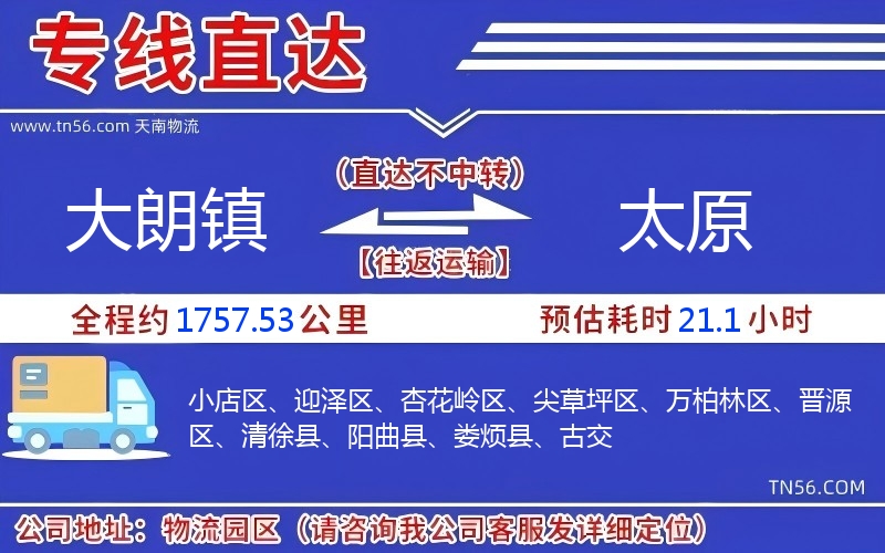 大朗镇到太原物流公司