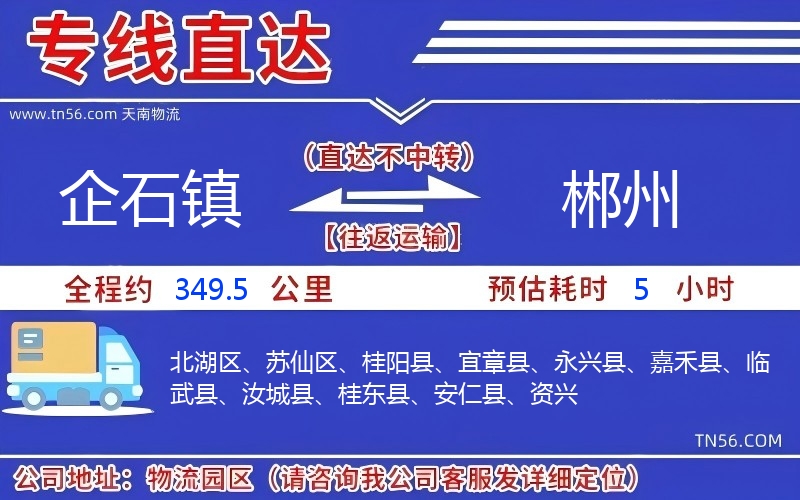 企石镇到郴州物流公司