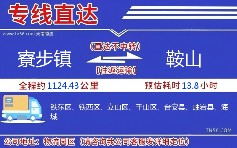 寮步镇到鞍山物流公司