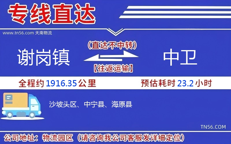 谢岗镇到中卫物流公司 谢岗镇到中卫物流公司