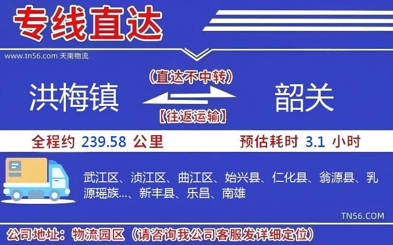 洪梅镇到韶关物流公司