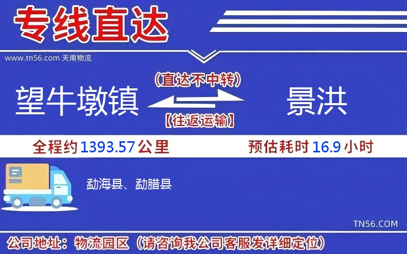 望牛墩镇到景洪物流公司