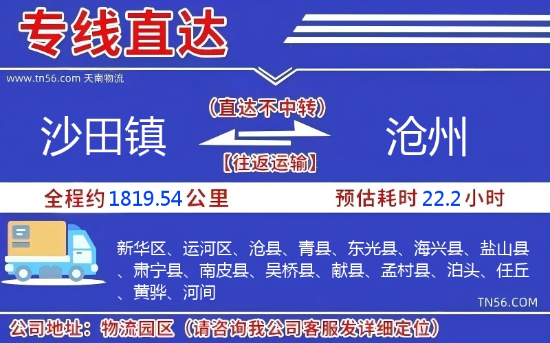 沙田镇到沧州物流公司 沙田镇到沧州物流公司