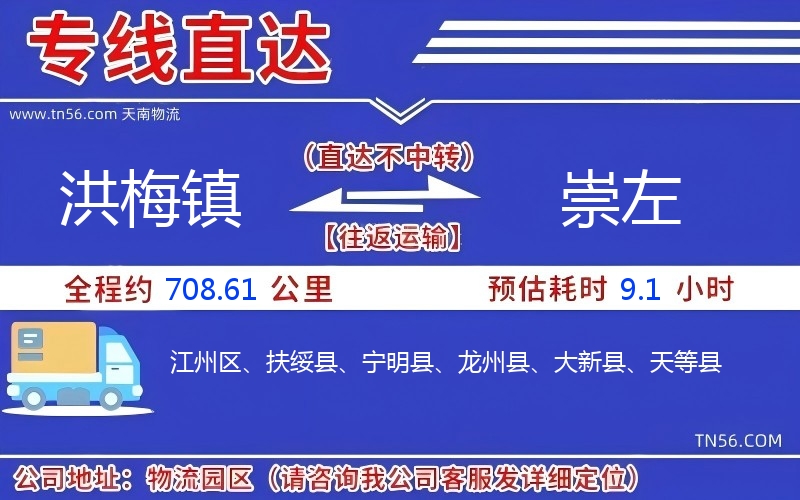 洪梅镇到崇左物流公司