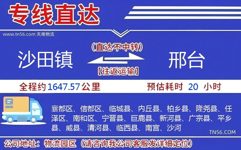 沙田镇到邢台物流公司