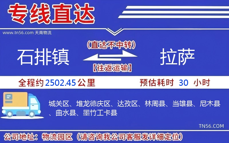 石排镇到拉萨物流公司