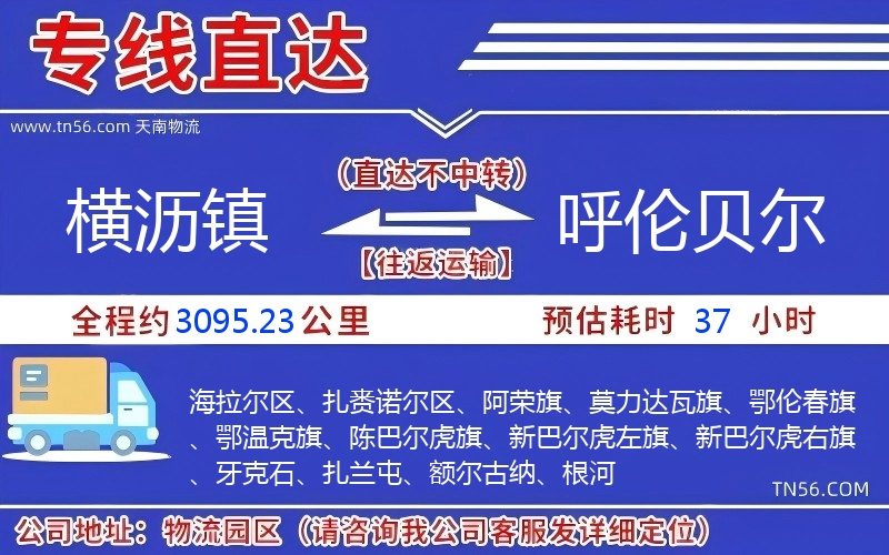 横沥镇到呼伦贝尔物流公司