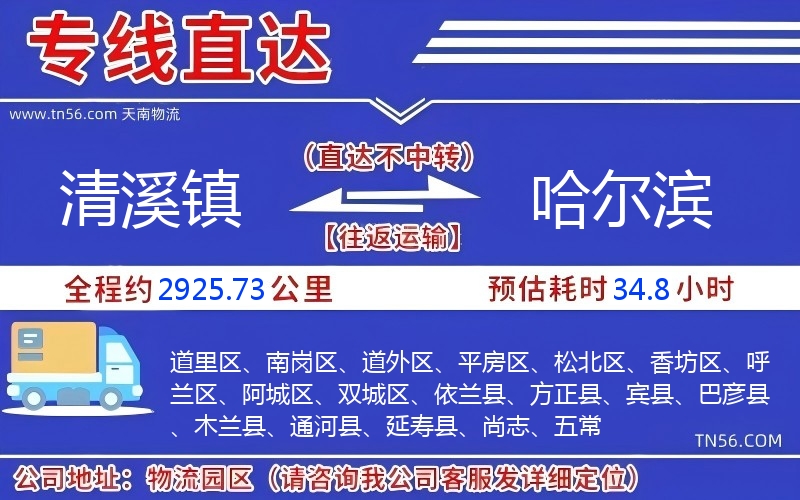 清溪镇到哈尔滨物流公司 清溪镇到哈尔滨物流公司