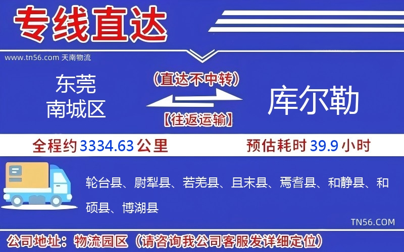 东莞南城区到库尔勒物流公司