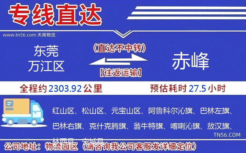 东莞万江区到赤峰物流公司