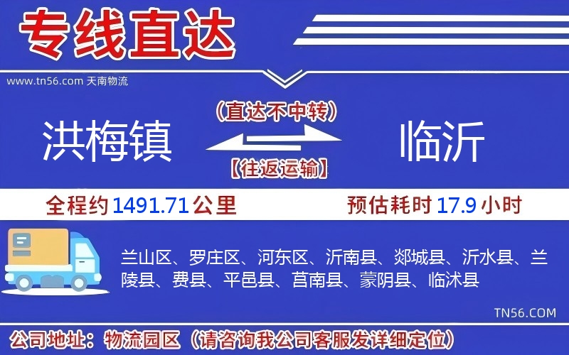 洪梅镇光临沂物流公司