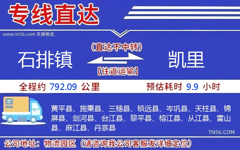 石排镇到凯里物流公司