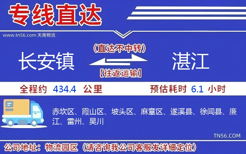 长安镇到湛江物流公司