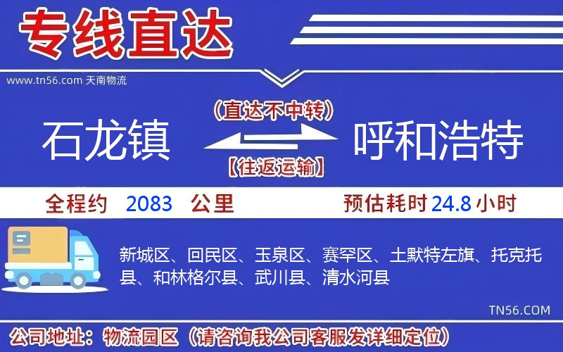 石龙镇到呼和浩特物流公司