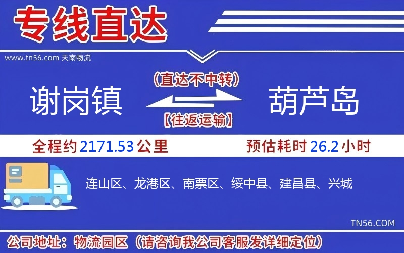 谢岗镇到葫芦岛物流公司