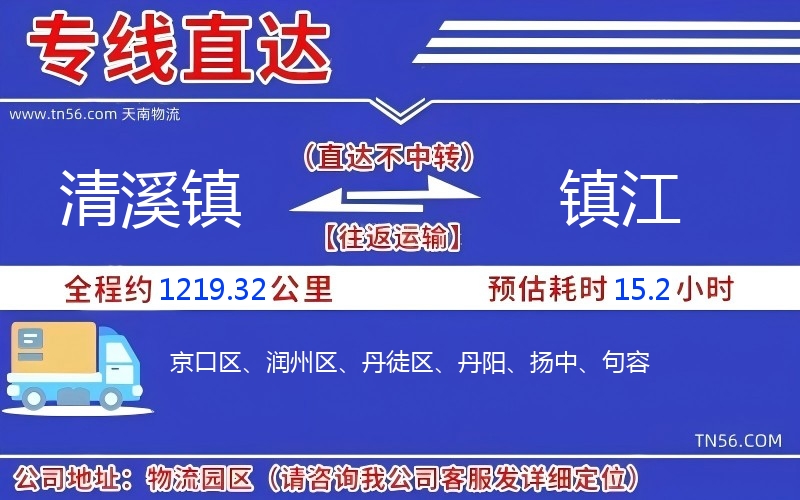 清溪镇到镇江物流公司 清溪镇到镇江物流公司