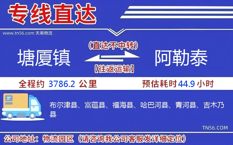 塘厦镇到阿勒泰物流公司