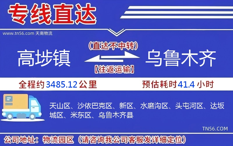 高埗镇到乌鲁木齐物流公司 高埗镇到乌鲁木齐物流公司
