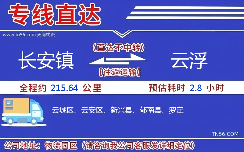 长安镇到云浮物流公司