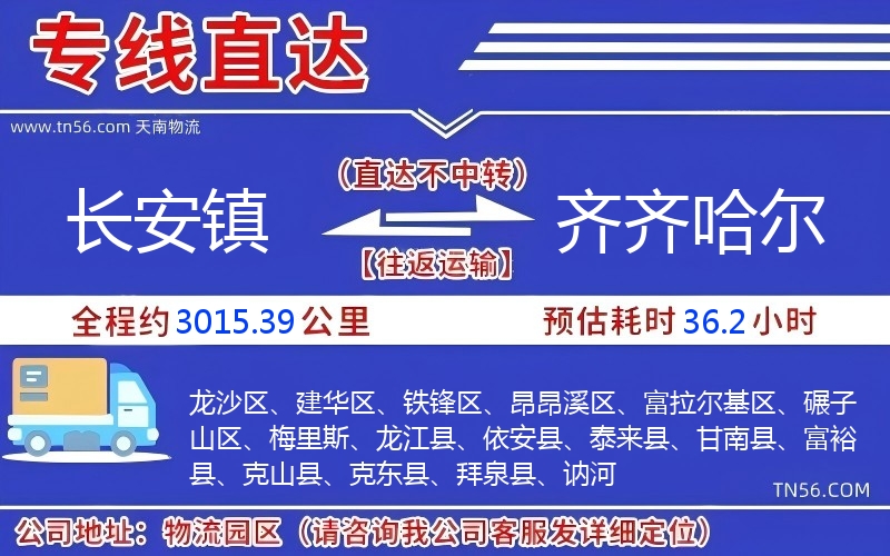 长安镇到齐齐哈尔物流公司