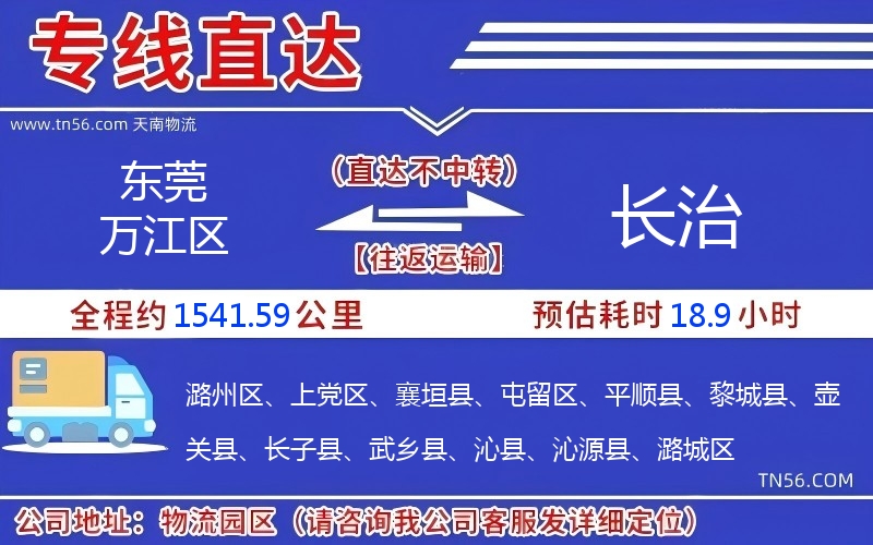 东莞万江区到长治物流公司