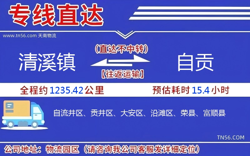清溪镇到自贡物流公司