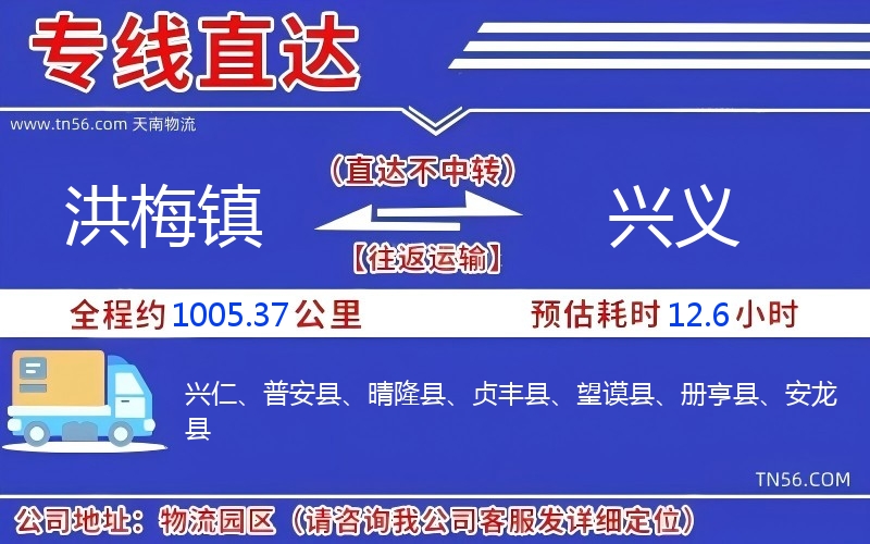 洪梅镇到兴义物流公司