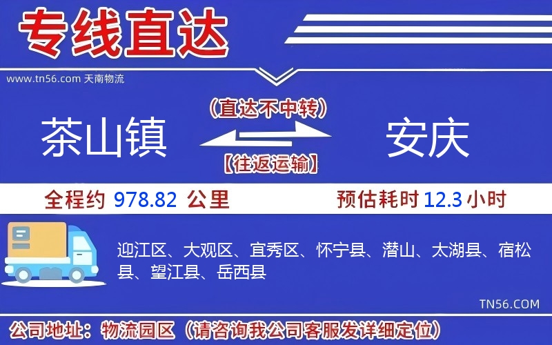 茶山镇到安庆物流公司