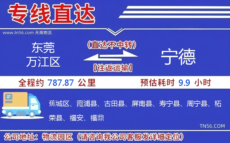 东莞万江区到宁德物流公司 东莞万江区到宁德物流公司