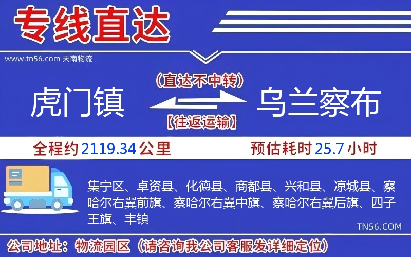 虎门镇到乌兰察布物流公司