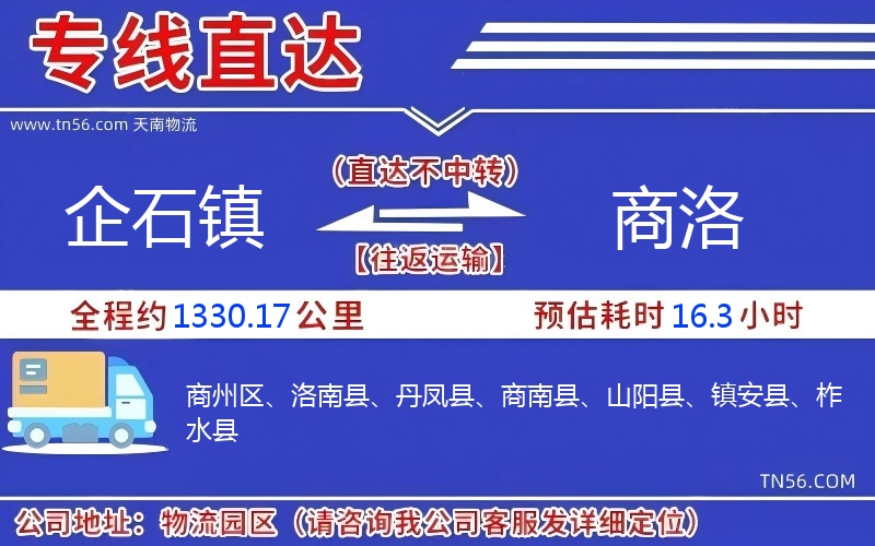企石镇到商洛物流公司