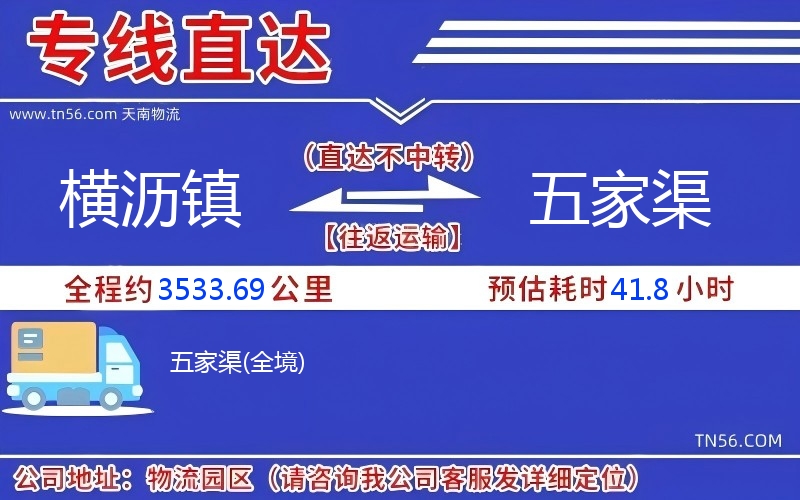 横沥镇到五家渠物流公司
