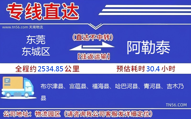 东莞东城区到阿勒泰物流公司 东莞东城区到阿勒泰物流公司