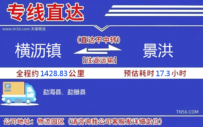 横沥镇到景洪物流公司