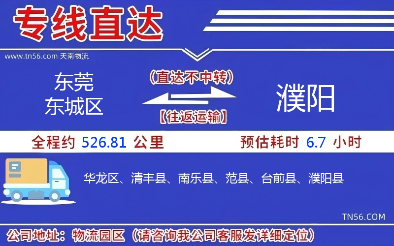 东莞东城区到濮阳物流公司 东莞东城区到濮阳物流公司