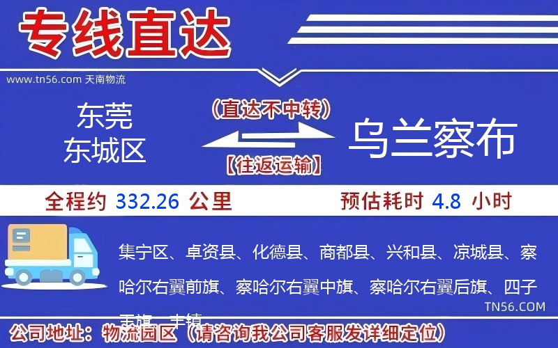 东莞东城区到乌兰察布物流公司