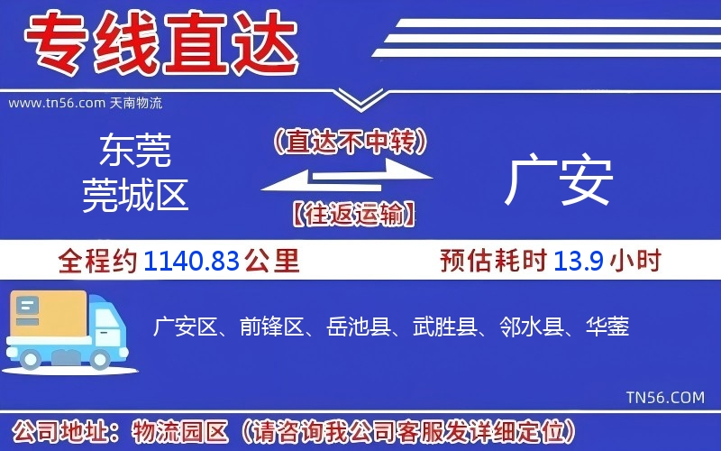 东莞莞城区到广安物流公司