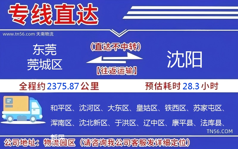 东莞莞城区到沈阳物流公司