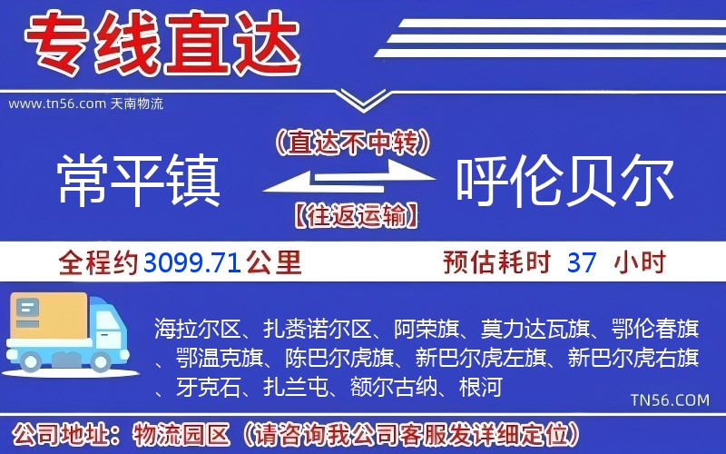 常平镇到呼伦贝尔物流公司 常平镇到呼伦贝尔物流公司