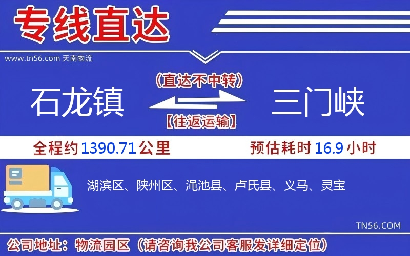 石龙镇到三门峡物流公司