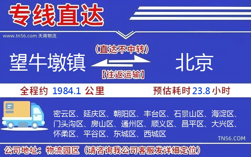 望牛墩镇到北京物流公司