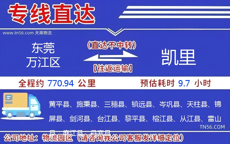 东莞万江区到凯里物流公司 东莞万江区到凯里物流公司